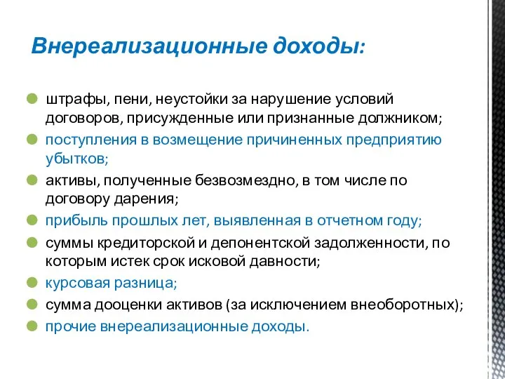 Внереализационные доходы: штрафы, пени, неустойки за нарушение условий договоров, присужденные или признанные