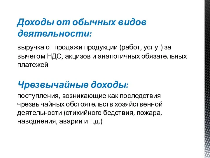 Доходы от обычных видов деятельности: выручка от продажи продукции (работ, услуг) за