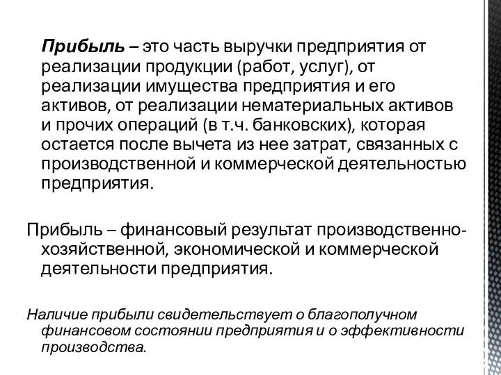 Прибыль – это часть выручки предприятия от реализации продукции (работ, услуг), от