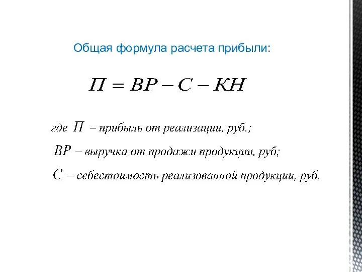 Общая формула расчета прибыли: