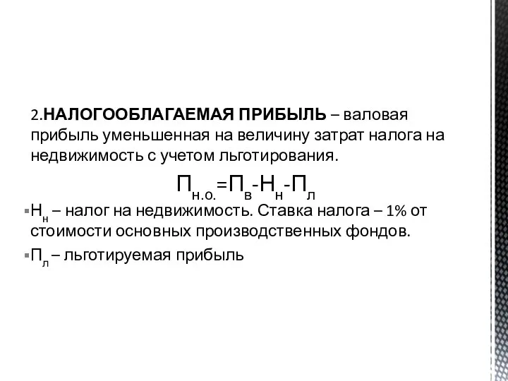 2.НАЛОГООБЛАГАЕМАЯ ПРИБЫЛЬ – валовая прибыль уменьшенная на величину затрат налога на недвижимость