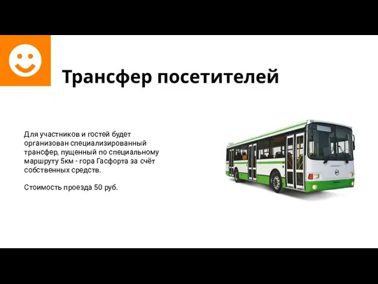 Для участников и гостей будет организован специализированный трансфер, пущенный по специальному маршруту