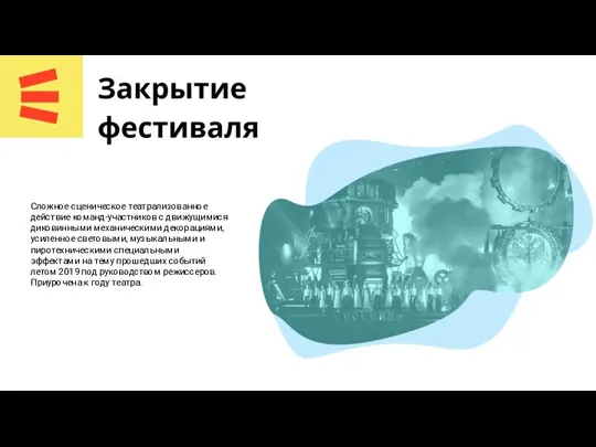 Сложное сценическое театрализованное действие команд-участников с движущимися диковинными механическими декорациями, усиленное световыми,