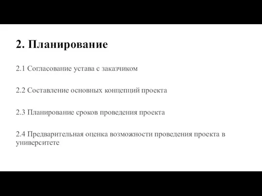 2. Планирование 2.1 Согласование устава с заказчиком 2.2 Составление основных концепций проекта