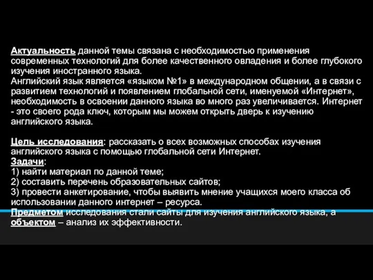 Актуальность данной темы связана с необходимостью применения современных технологий для более качественного