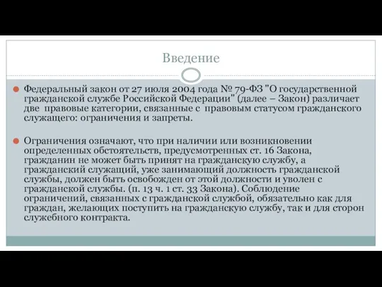 Введение Федеральный закон от 27 июля 2004 года № 79-ФЗ "О государственной