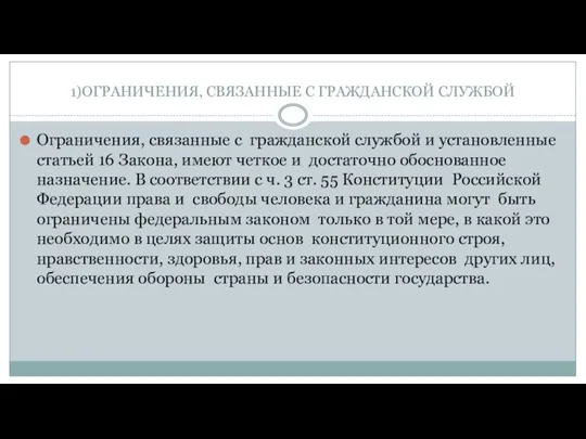 1)ОГРАНИЧЕНИЯ, СВЯЗАННЫЕ С ГРАЖДАНСКОЙ СЛУЖБОЙ Ограничения, связанные с гражданской службой и установленные