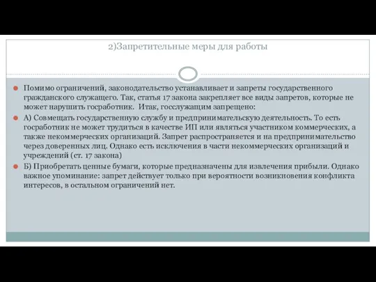 2)Запретительные меры для работы Помимо ограничений, законодательство устанавливает и запреты государственного гражданского