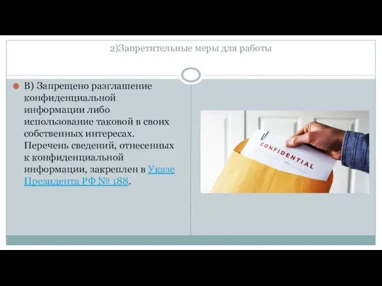 2)Запретительные меры для работы В) Запрещено разглашение конфиденциальной информации либо использование таковой