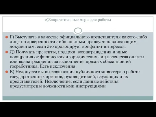 2)Запретительные меры для работы Г) Выступать в качестве официального представителя какого-либо лица