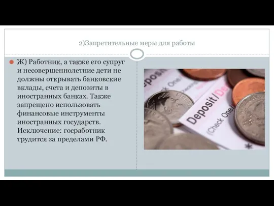 2)Запретительные меры для работы Ж) Работник, а также его супруг и несовершеннолетние