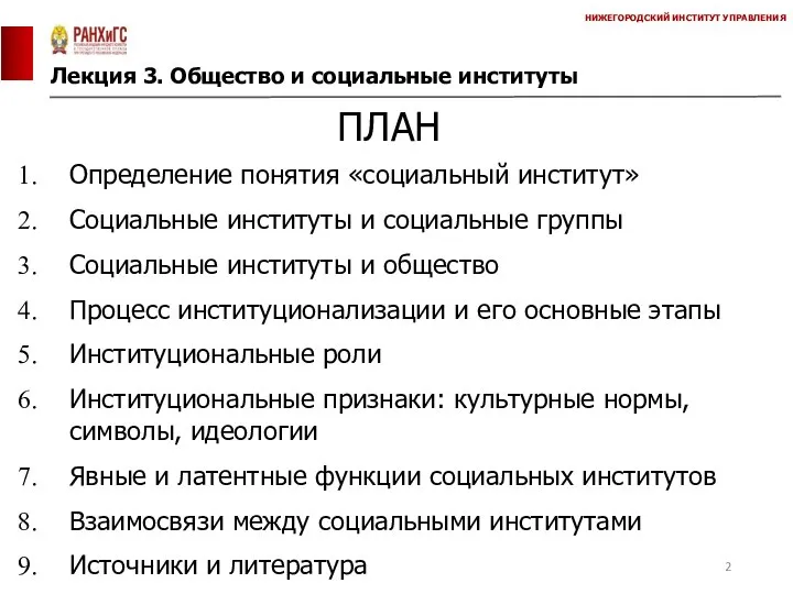 Лекция 3. Общество и социальные институты НИЖЕГОРОДСКИЙ ИНСТИТУТ УПРАВЛЕНИЯ ПЛАН Определение понятия