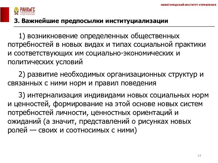 3. Важнейшие предпосылки институциализации НИЖЕГОРОДСКИЙ ИНСТИТУТ УПРАВЛЕНИЯ 1) возникновение определенных общественных потребностей