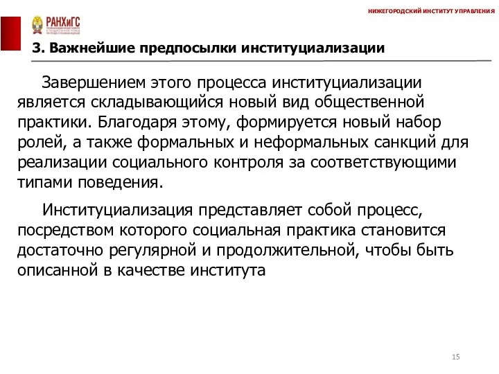 3. Важнейшие предпосылки институциализации НИЖЕГОРОДСКИЙ ИНСТИТУТ УПРАВЛЕНИЯ Завершением этого процесса институциализации является