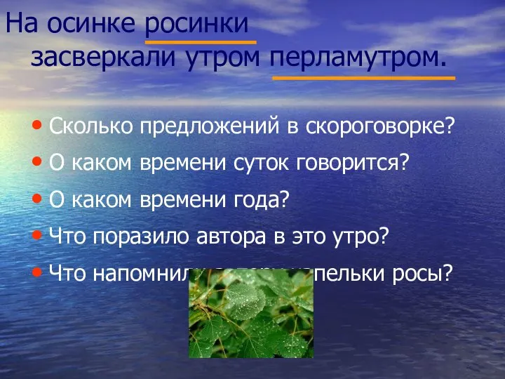 На осинке росинки засверкали утром перламутром. Сколько предложений в скороговорке? О каком