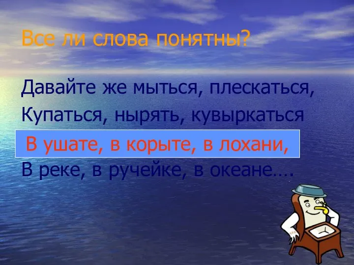 Все ли слова понятны? Давайте же мыться, плескаться, Купаться, нырять, кувыркаться В