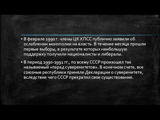 В феврале 1990 г. члены ЦК КПСС публично заявили об ослаблении монополии