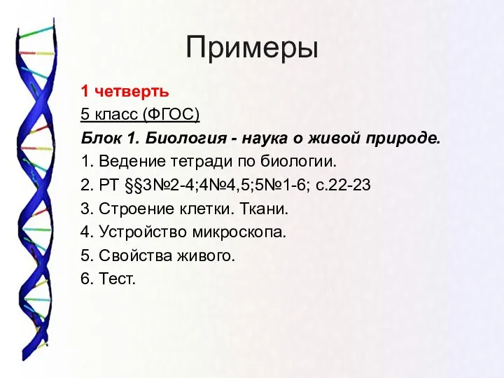 Примеры 1 четверть 5 класс (ФГОС) Блок 1. Биология - наука о