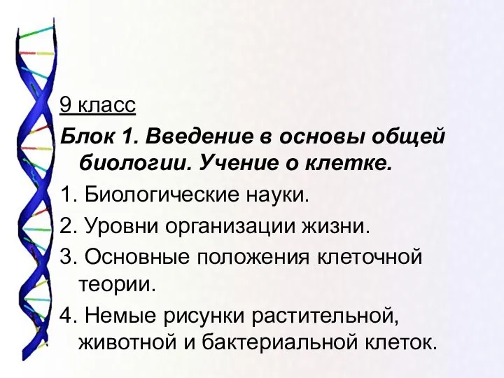 9 класс Блок 1. Введение в основы общей биологии. Учение о клетке.