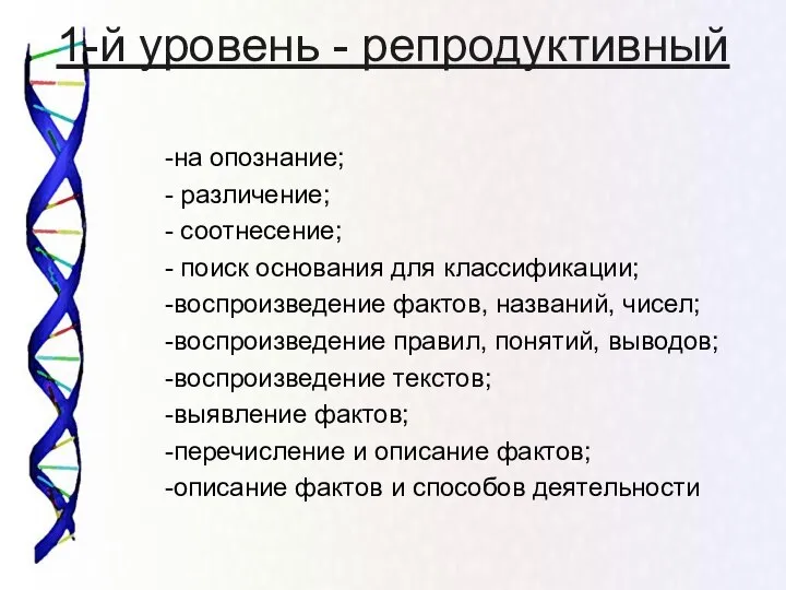 1-й уровень - репродуктивный -на опознание; - различение; - соотнесение; - поиск