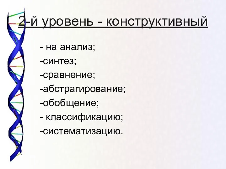 2-й уровень - конструктивный - на анализ; -синтез; -сравнение; -абстрагирование; -обобщение; - классификацию; -систематизацию.