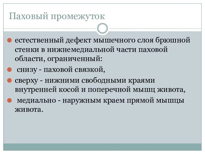 Паховый промежуток естественный дефект мышечного слоя брюшной стенки в нижнемедиальной части паховой