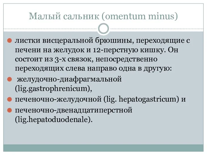 Малый сальник (omentum minus) листки висцеральной брюшины, переходящие с печени на желудок