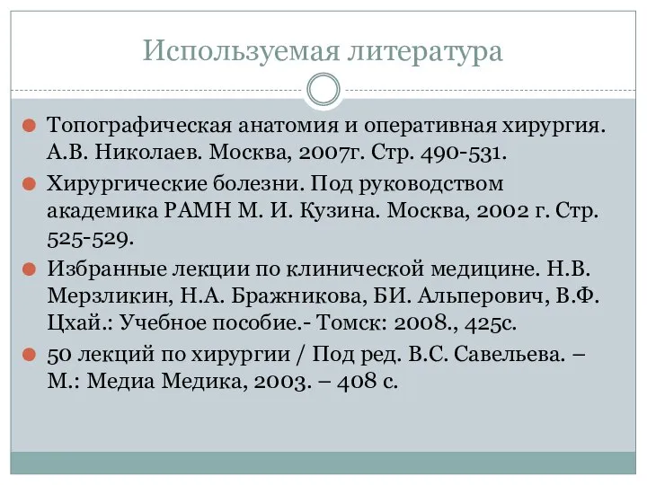 Используемая литература Топографическая анатомия и оперативная хирургия. А.В. Николаев. Москва, 2007г. Стр.