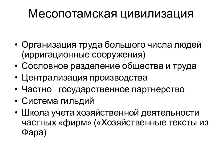 Месопотамская цивилизация Организация труда большого числа людей (ирригационные сооружения) Сословное разделение общества