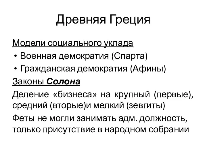 Древняя Греция Модели социального уклада Военная демократия (Спарта) Гражданская демократия (Афины) Законы