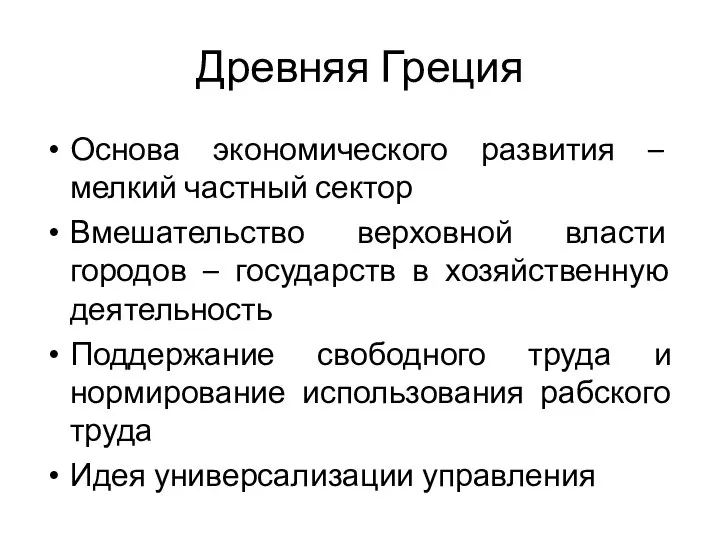 Древняя Греция Основа экономического развития – мелкий частный сектор Вмешательство верховной власти