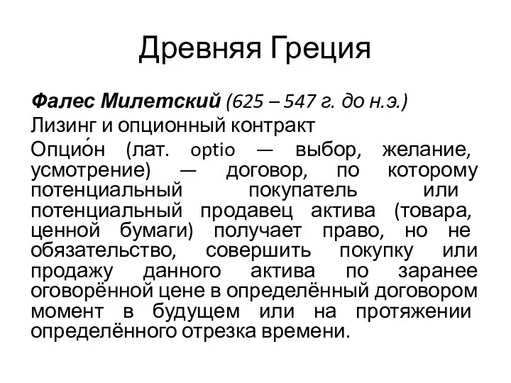 Древняя Греция Фалес Милетский (625 – 547 г. до н.э.) Лизинг и