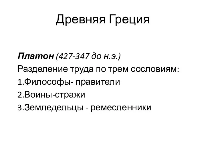 Древняя Греция Платон (427-347 до н.э.) Разделение труда по трем сословиям: 1.Философы-