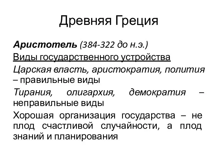 Древняя Греция Аристотель (384-322 до н.э.) Виды государственного устройства Царская власть, аристократия,