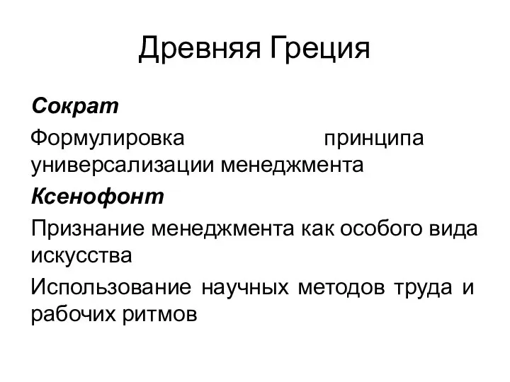 Древняя Греция Сократ Формулировка принципа универсализации менеджмента Ксенофонт Признание менеджмента как особого