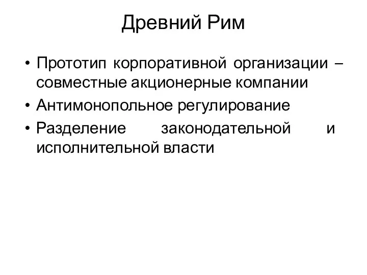 Древний Рим Прототип корпоративной организации – совместные акционерные компании Антимонопольное регулирование Разделение законодательной и исполнительной власти