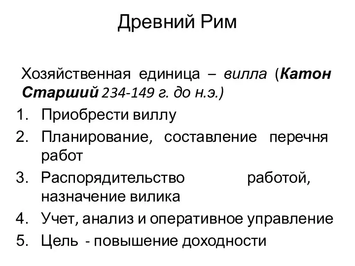 Древний Рим Хозяйственная единица – вилла (Катон Старший 234-149 г. до н.э.)