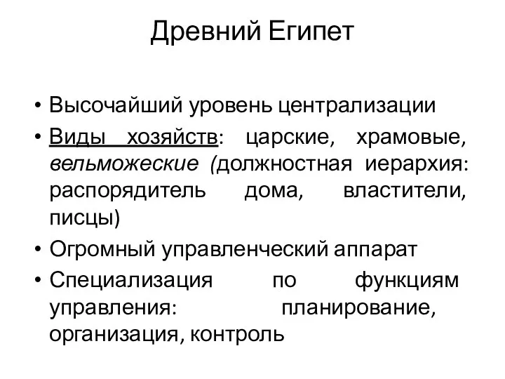 Древний Египет Высочайший уровень централизации Виды хозяйств: царские, храмовые, вельможеские (должностная иерархия: