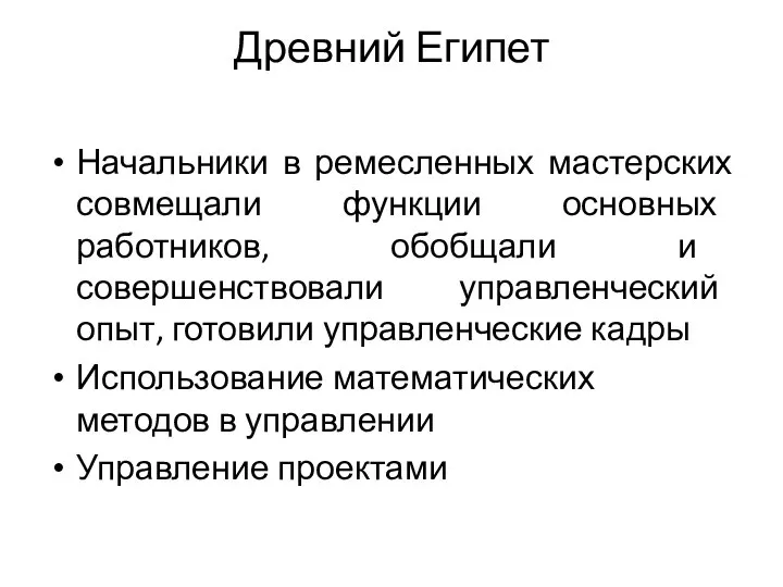 Древний Египет Начальники в ремесленных мастерских совмещали функции основных работников, обобщали и