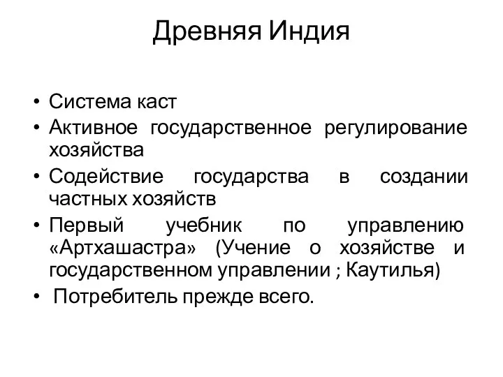 Древняя Индия Система каст Активное государственное регулирование хозяйства Содействие государства в создании