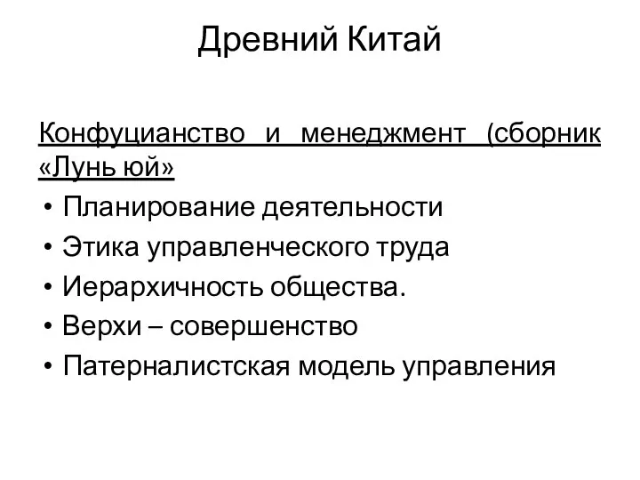 Древний Китай Конфуцианство и менеджмент (сборник «Лунь юй» Планирование деятельности Этика управленческого