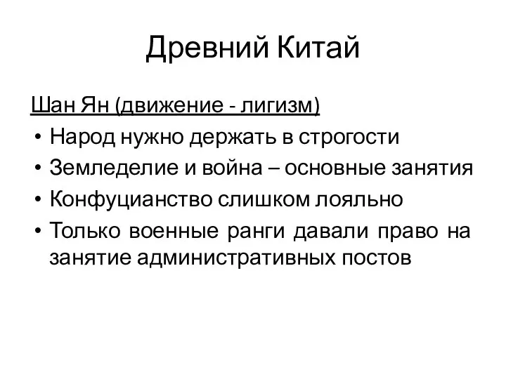 Древний Китай Шан Ян (движение - лигизм) Народ нужно держать в строгости