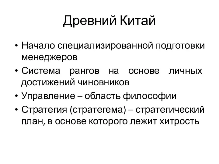 Древний Китай Начало специализированной подготовки менеджеров Система рангов на основе личных достижений