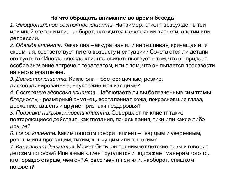 На что обращать внимание во время беседы 1. Эмоциональное состояние клиента. Например,