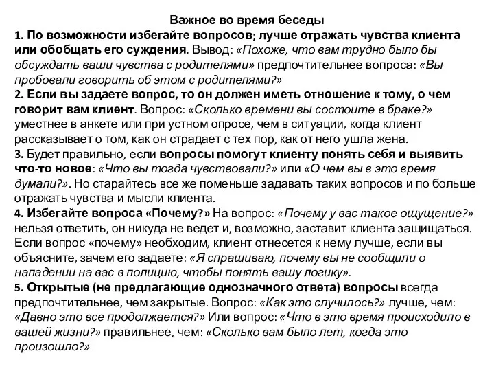 Важное во время беседы 1. По возможности избегайте вопросов; лучше отражать чувства