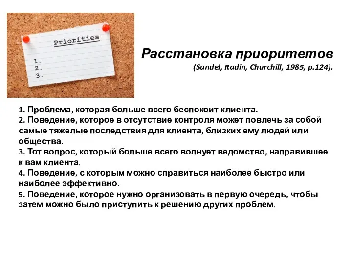 Расстановка приоритетов (Sundel, Radin, Churchill, 1985, p.124). 1. Проблема, которая больше всего