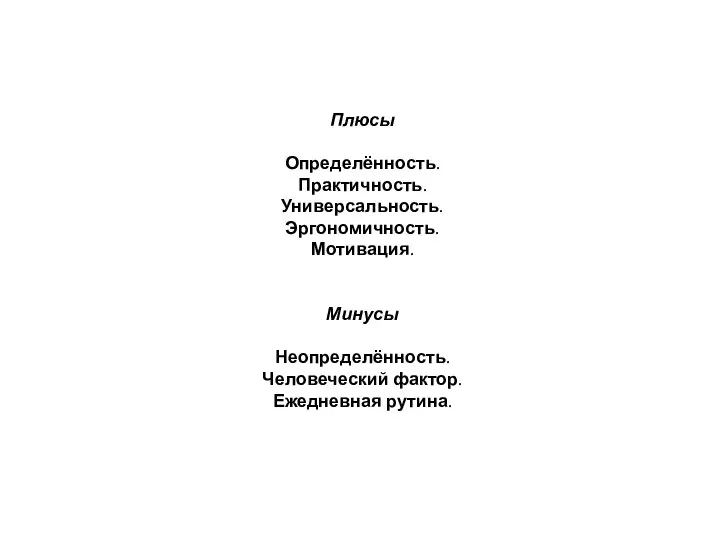 Плюсы Определённость. Практичность. Универсальность. Эргономичность. Мотивация. Минусы Неопределённость. Человеческий фактор. Ежедневная рутина.