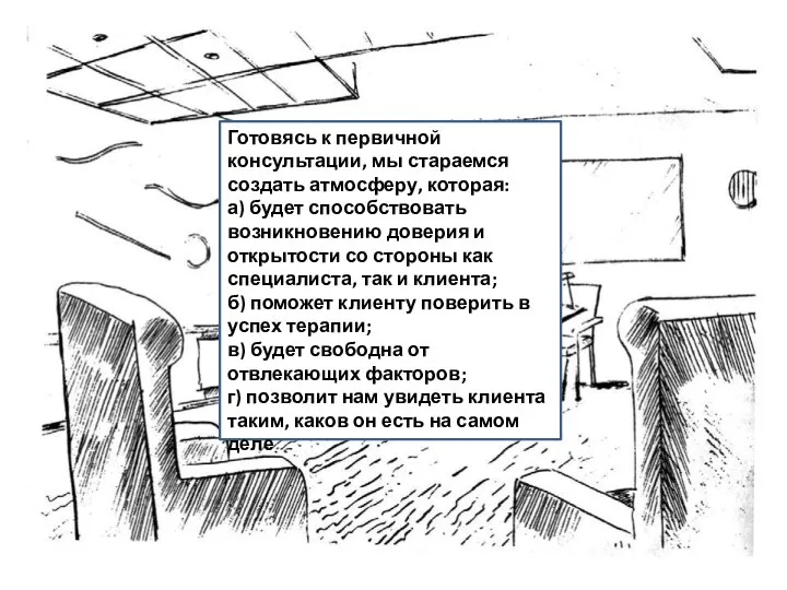 Готовясь к первичной консультации, мы стараемся создать атмосферу, которая: а) будет способствовать