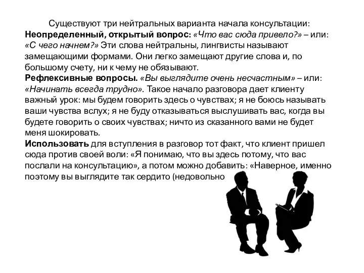 Существуют три нейтральных варианта начала консультации: Неопределенный, открытый вопрос: «Что вас сюда