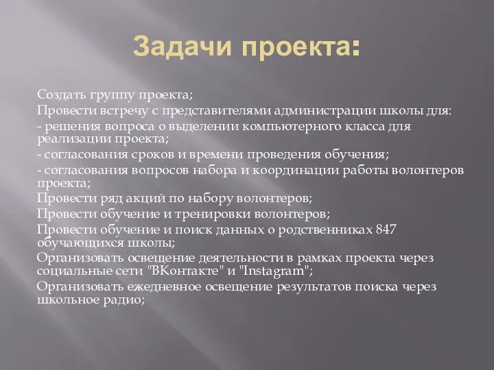 Задачи проекта: Создать группу проекта; Провести встречу с представителями администрации школы для: